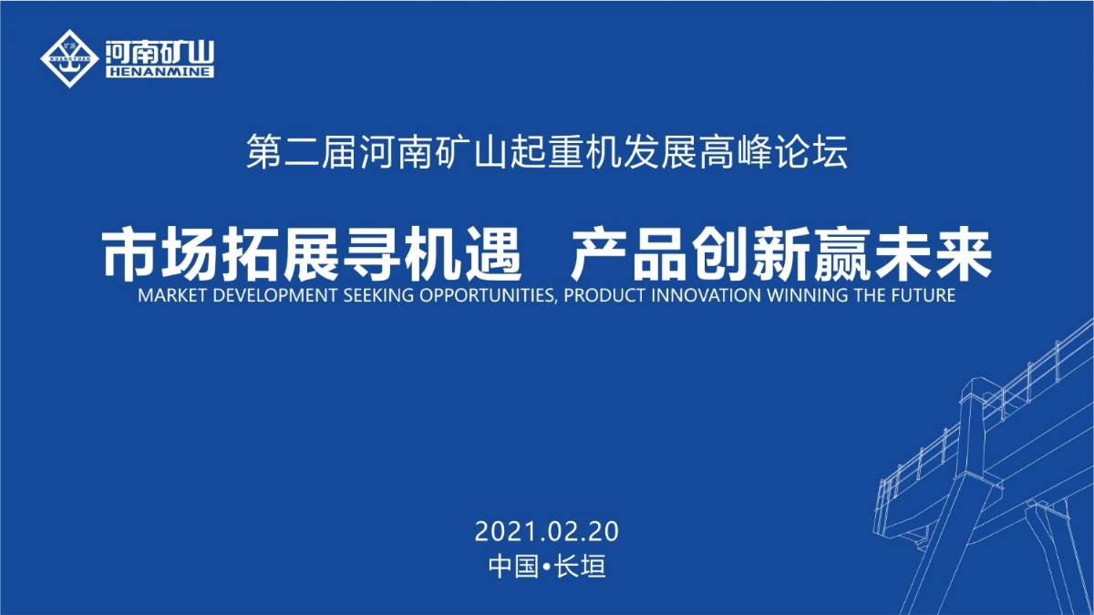  來(lái)這里，看直播！2021年起重機(jī)高峰論壇和河南礦山企業(yè)年會(huì)